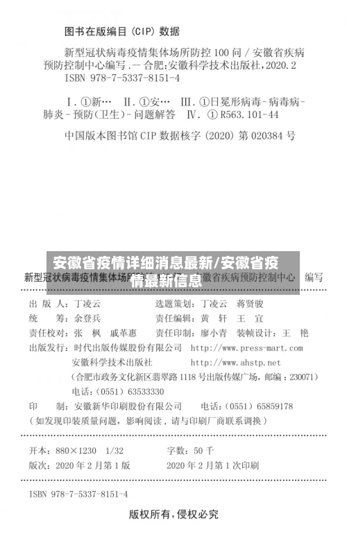 安徽省疫情详细消息最新/安徽省疫情最新信息-第2张图片