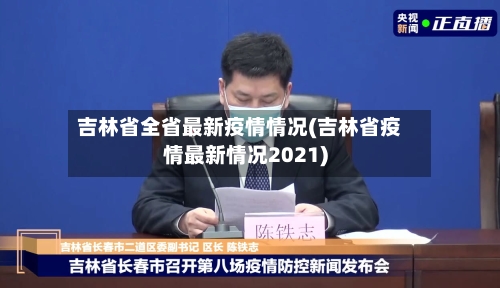 吉林省全省最新疫情情况(吉林省疫情最新情况2021)-第1张图片