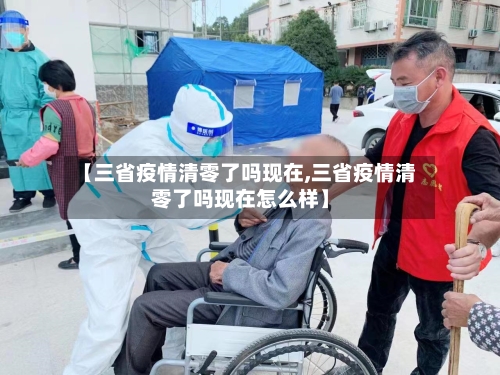 【三省疫情清零了吗现在,三省疫情清零了吗现在怎么样】-第2张图片