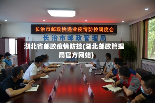 湖北省邮政疫情防控(湖北邮政管理局官方网站)-第1张图片