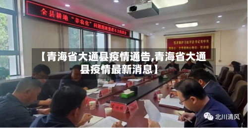 【青海省大通县疫情通告,青海省大通县疫情最新消息】-第2张图片