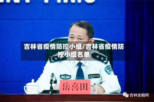 吉林省疫情防控小组/吉林省疫情防控小组名单-第2张图片
