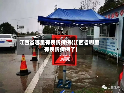 江西省哪里有疫情病例(江西省哪里有疫情病例了)-第2张图片