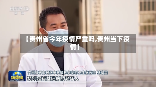 【贵州省今年疫情严重吗,贵州当下疫情】-第1张图片