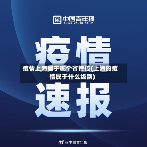 疫情上海属于哪个省管控(上海的疫情属于什么级别)-第1张图片
