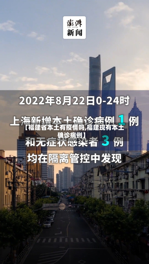 【福建省本土有疫情吗,福建现有本土确诊病例】-第1张图片