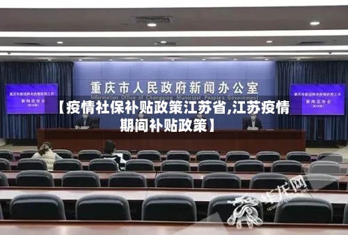 【疫情社保补贴政策江苏省,江苏疫情期间补贴政策】-第1张图片