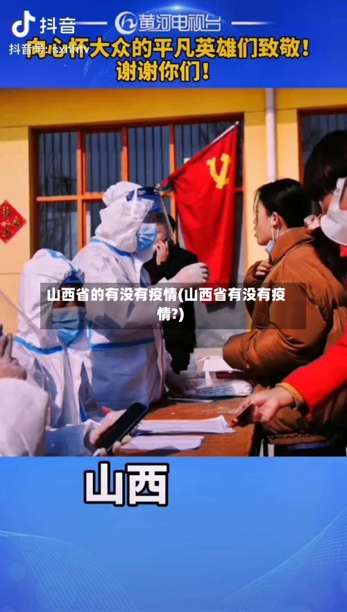 山西省的有没有疫情(山西省有没有疫情?)-第3张图片