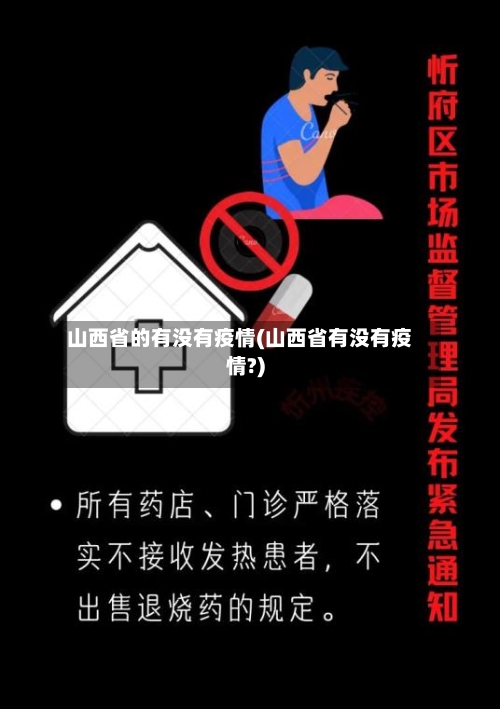 山西省的有没有疫情(山西省有没有疫情?)-第2张图片