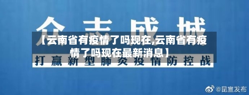 【云南省有疫情了吗现在,云南省有疫情了吗现在最新消息】-第3张图片