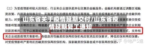 山东省关于疫情延期交付/山东省疫情延期复工通知-第2张图片