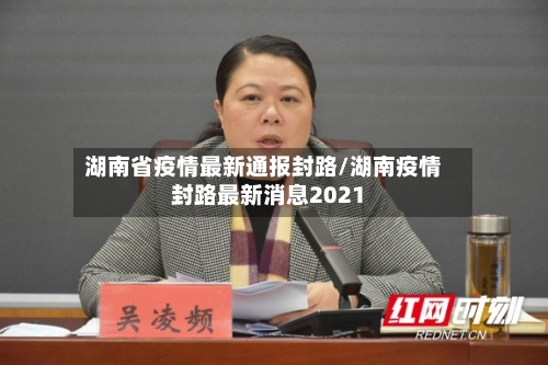 湖南省疫情最新通报封路/湖南疫情封路最新消息2021-第3张图片