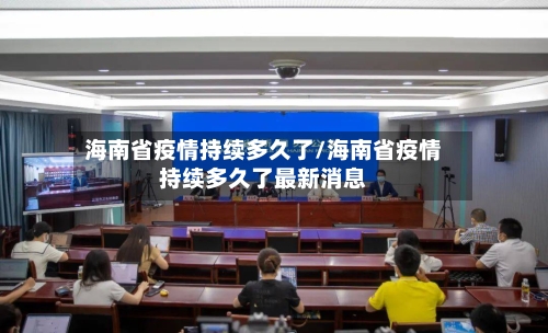 海南省疫情持续多久了/海南省疫情持续多久了最新消息-第2张图片