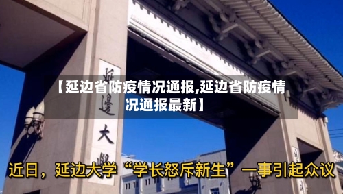 【延边省防疫情况通报,延边省防疫情况通报最新】-第2张图片