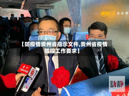 【防疫情贵州省指示文件,贵州省疫情防控工作要求】-第3张图片
