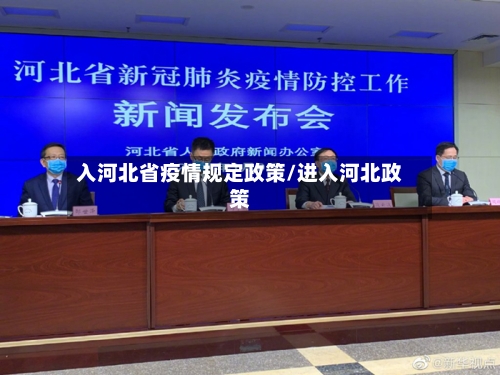 入河北省疫情规定政策/进入河北政策-第2张图片