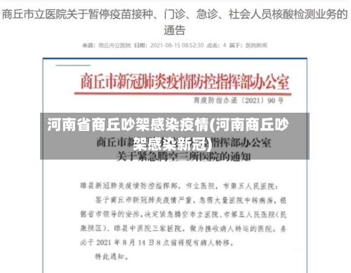河南省商丘吵架感染疫情(河南商丘吵架感染新冠)-第3张图片