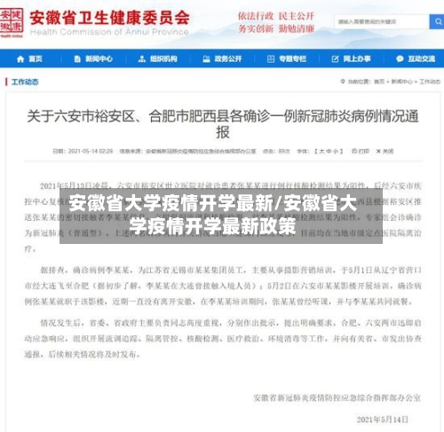 安徽省大学疫情开学最新/安徽省大学疫情开学最新政策-第1张图片