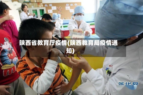 陕西省教育厅疫情(陕西教育局疫情通知)-第2张图片