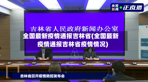 全国最新疫情通报吉林省(全国最新疫情通报吉林省疫情情况)-第2张图片