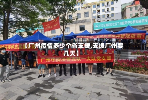 【广州疫情多少个省支援,支援广州要几天】-第1张图片