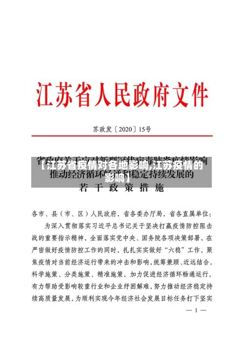 【江苏省疫情对各地影响,江苏疫情的影响】-第2张图片