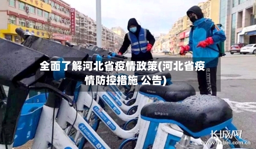 全面了解河北省疫情政策(河北省疫情防控措施 公告)-第1张图片