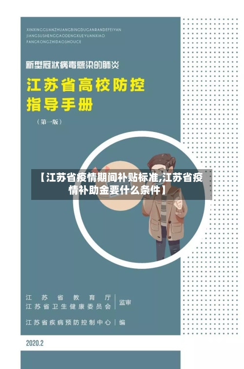 【江苏省疫情期间补贴标准,江苏省疫情补助金要什么条件】-第2张图片