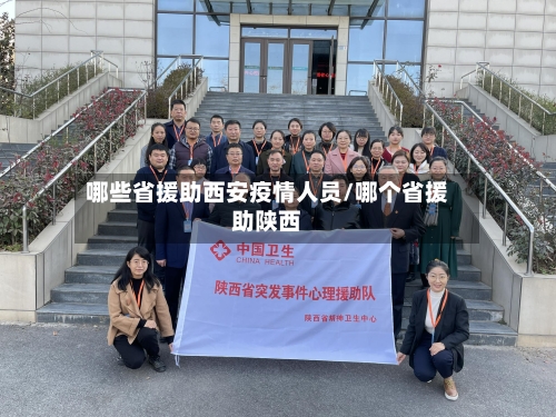 哪些省援助西安疫情人员/哪个省援助陕西-第3张图片