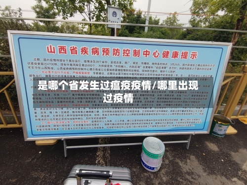 是哪个省发生过瘟疫疫情/哪里出现过疫情-第1张图片