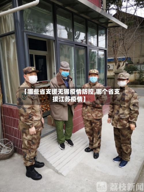 【哪些省支援无锡疫情防控,哪个省支援江苏疫情】-第3张图片
