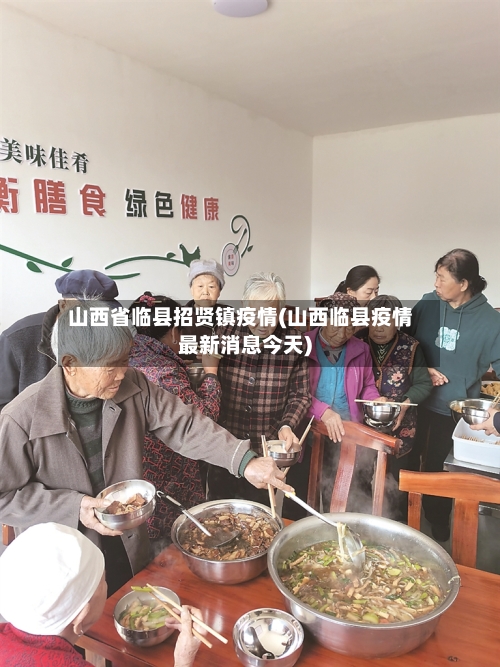 山西省临县招贤镇疫情(山西临县疫情最新消息今天)-第1张图片