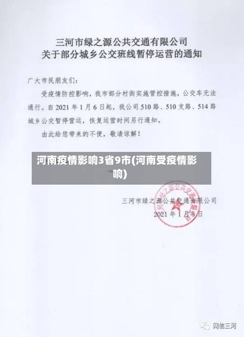 河南疫情影响3省9市(河南受疫情影响)-第2张图片