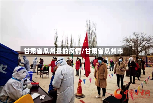 甘肃省瓜州县的疫情/甘肃省瓜州市-第1张图片