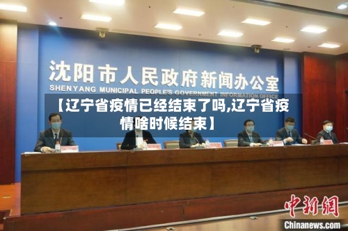 【辽宁省疫情已经结束了吗,辽宁省疫情啥时候结束】-第2张图片