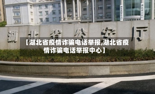 【湖北省疫情诈骗电话举报,湖北省疫情诈骗电话举报中心】-第2张图片