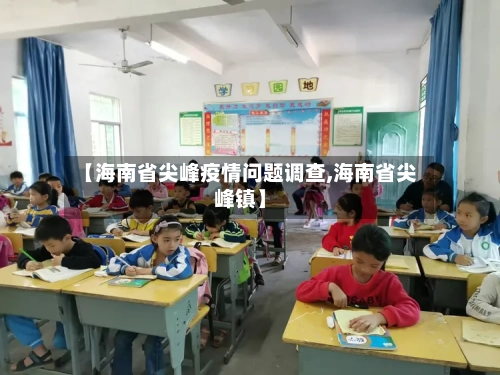 【海南省尖峰疫情问题调查,海南省尖峰镇】-第3张图片