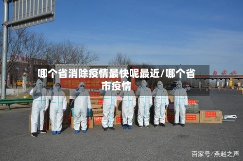 哪个省消除疫情最快呢最近/哪个省市疫情-第2张图片