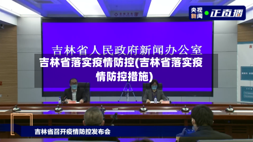 吉林省落实疫情防控(吉林省落实疫情防控措施)-第1张图片