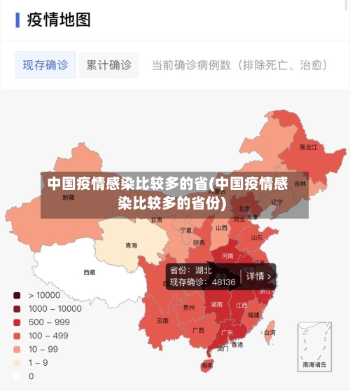 中国疫情感染比较多的省(中国疫情感染比较多的省份)-第3张图片