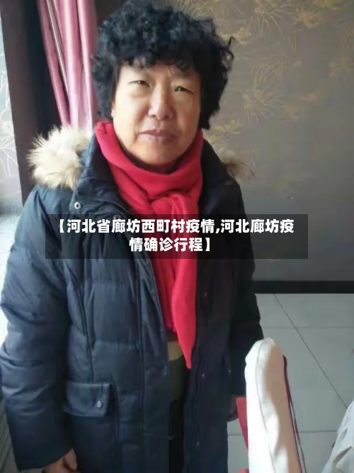 【河北省廊坊西町村疫情,河北廊坊疫情确诊行程】-第1张图片