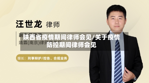 陕西省疫情期间律师会见/关于疫情防控期间律师会见-第1张图片