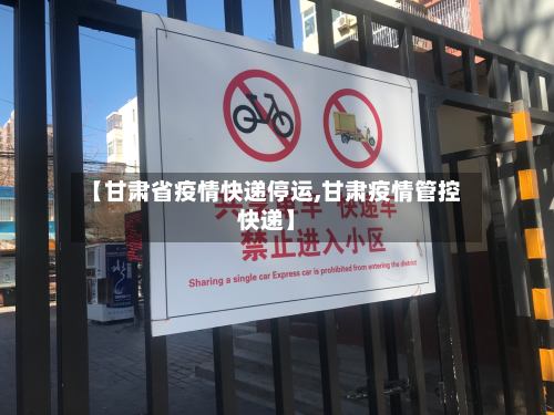【甘肃省疫情快递停运,甘肃疫情管控快递】-第1张图片