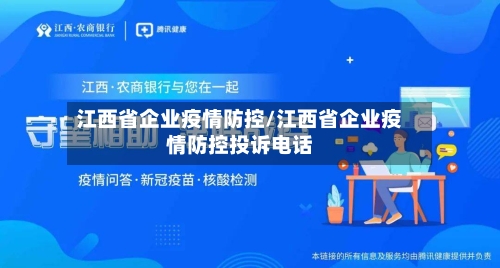 江西省企业疫情防控/江西省企业疫情防控投诉电话-第2张图片