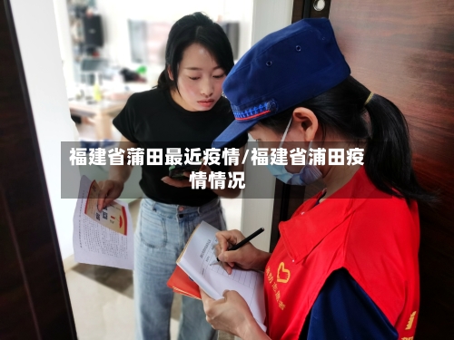 福建省蒲田最近疫情/福建省浦田疫情情况-第1张图片