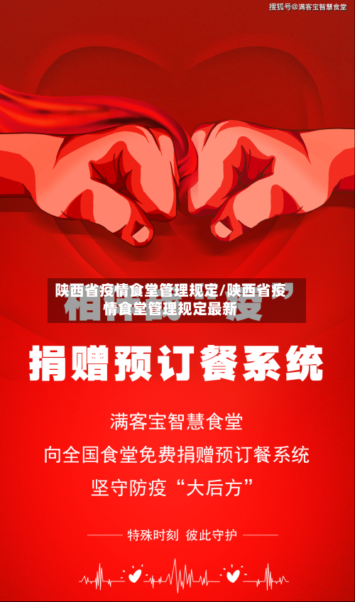 陕西省疫情食堂管理规定/陕西省疫情食堂管理规定最新-第2张图片