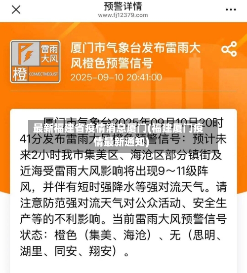 最新福建省疫情消息厦门(福建厦门疫情最新通知)-第3张图片