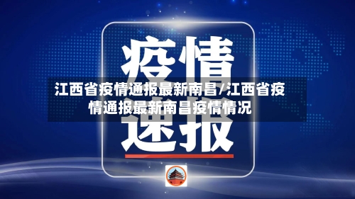 江西省疫情通报最新南昌/江西省疫情通报最新南昌疫情情况-第1张图片