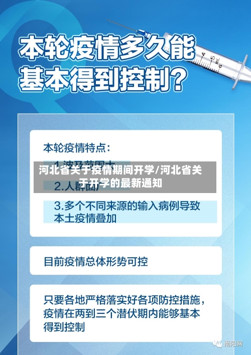 河北省关于疫情期间开学/河北省关于开学的最新通知-第2张图片