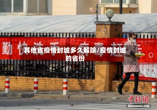 其他省疫情封城多久解除/疫情封城的省份-第1张图片